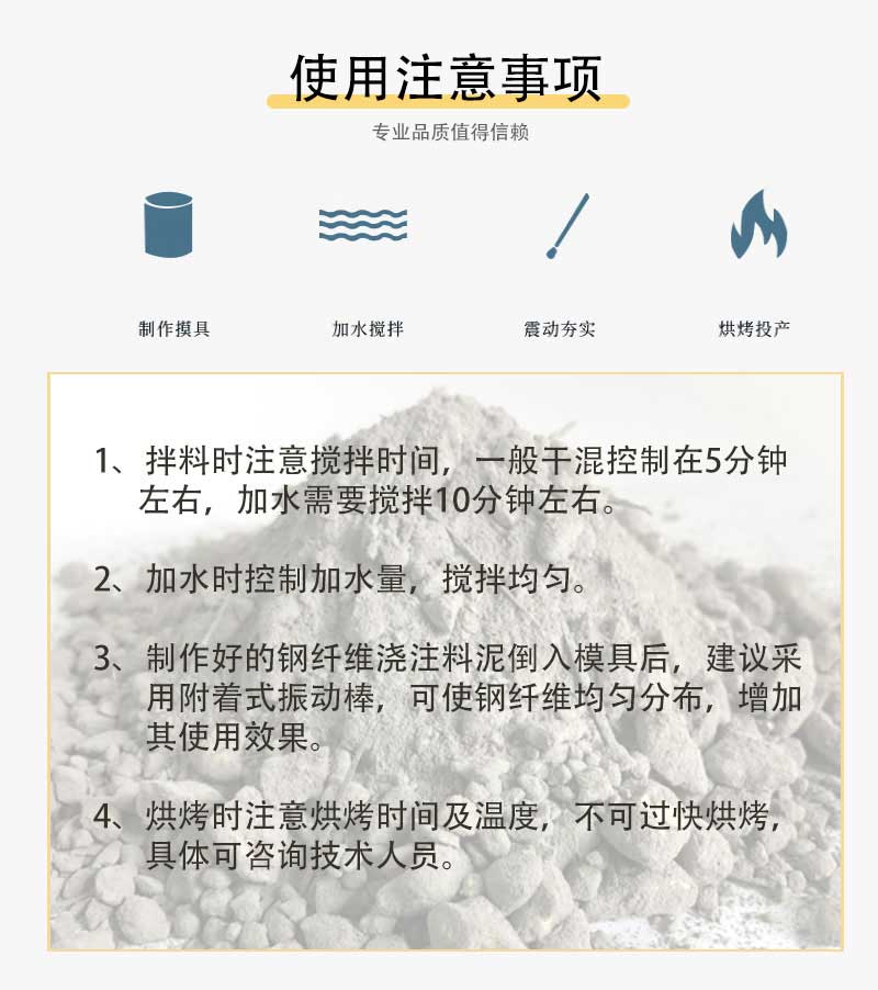 高鋁質(zhì)鋼纖維增強耐火澆注料適用注意事項