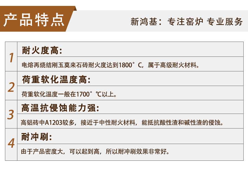 燒結(jié)莫來石磚產(chǎn)品特點(diǎn)