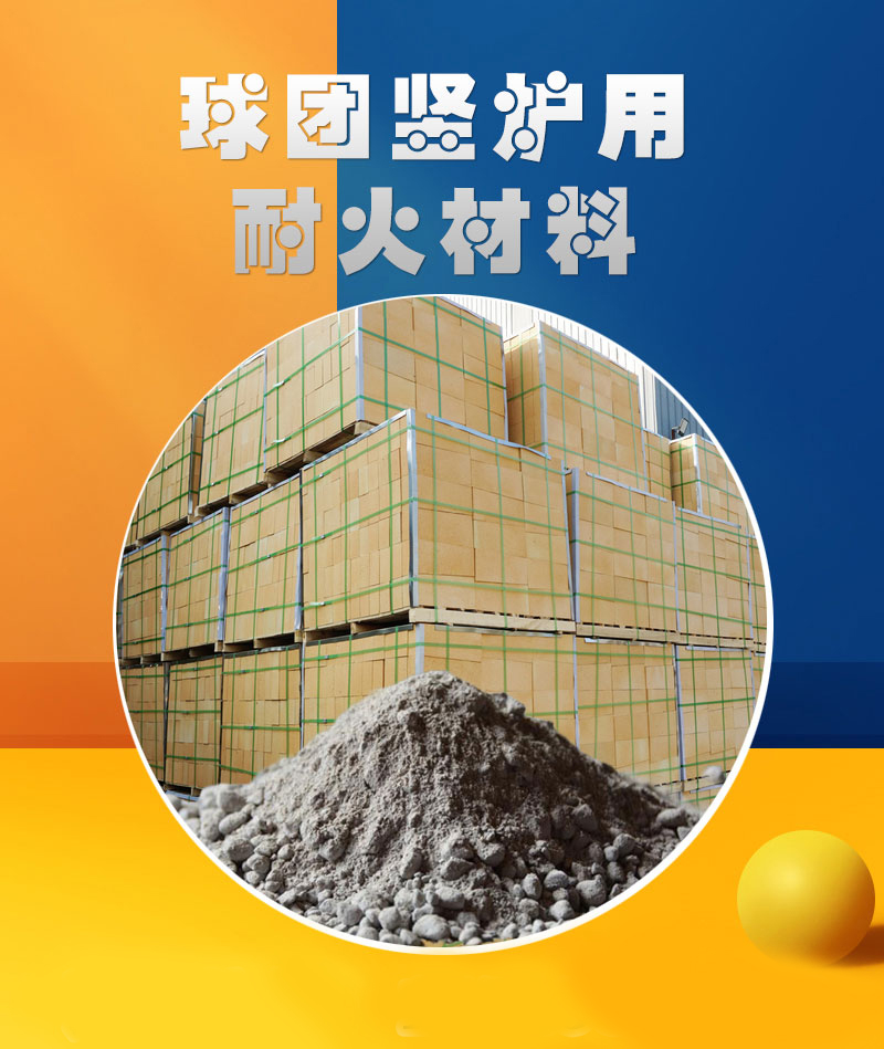 球團(tuán)豎爐用耐火材料